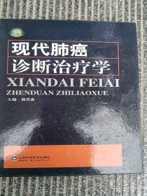 现代肺癌诊断治疗学