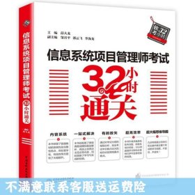 信息系统项目管理师考试32小时通关