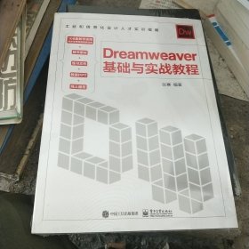 Dreamweaver 基础与实战教程
