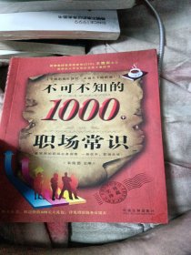 不可不知的1000个职场常识