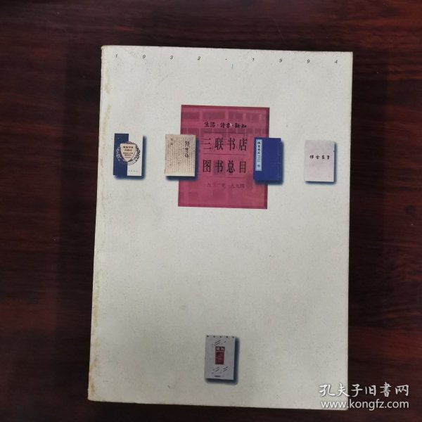 生活·读书·新知三联书店图书总目：1932—1994