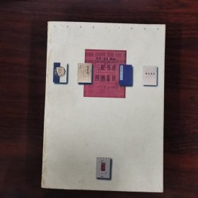 生活·读书·新知三联书店图书总目：1932—1994