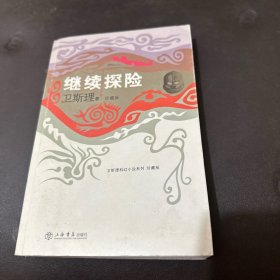 继续探险