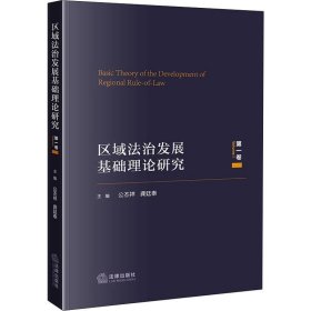 区域法治发展基础理论研究（第一卷）
