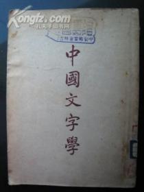 中国文字学  民国三十八年三月初版
