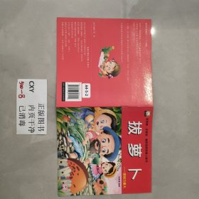 幼儿童绘本(平装) 拨萝卜 注音版