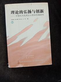 理论的弘扬与创新——中国化马克思主义哲学发展研究  下册