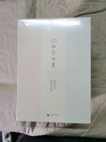 新民说·沈祖棻全集（函套版全五卷）