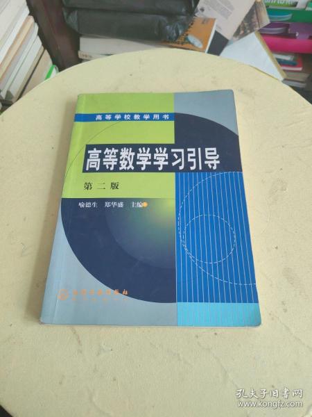 高等数学学习引导/高等学校教学用书