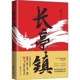 长亭镇 历史、军事小说 海飞 新华正版