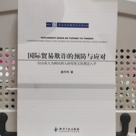 国际贸易欺诈的预防与应对：以山东人为例从国人的传统文化理念入手