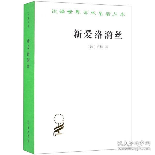 新爱洛漪丝/汉译世界学术名著丛书 普通图书/小说 (法)卢梭|译者:伊信 商务印书馆 9787100069878