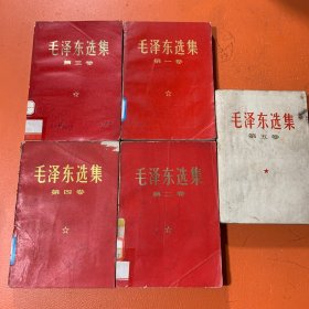 毛泽东选集红皮本（1-5卷合售）