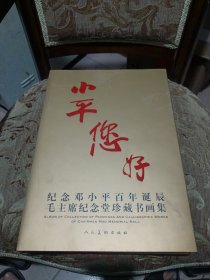 小平你好-纪念邓小平百年诞辰毛主席纪念堂珍藏书画集