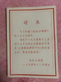 虹虹合唱团成立五十五周年请柬