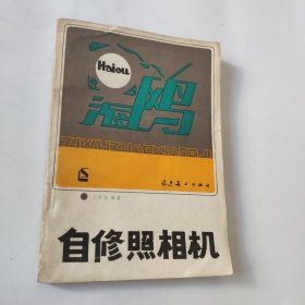 自修照相機