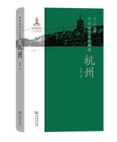 中国语言文化典藏:杭州