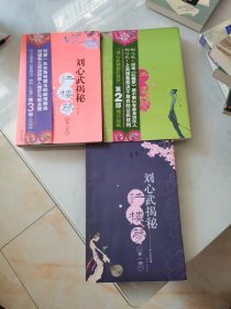 刘心武揭秘红楼梦(1~3部，三本合售。16开。)