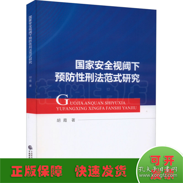 国家安全视阈下预防性刑法范式研究