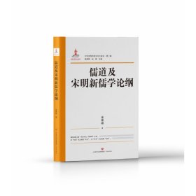 中华传统文化大家谈·第二辑：儒道及宋明新儒学论纲