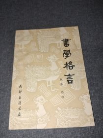 书学格言