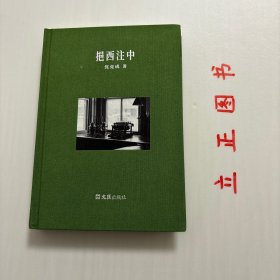 【正版现货，一版一印】挹西注中—瓯风文丛 第一辑，布面精装本，小开本，作者是一位严谨的文字学家，靠自学成才，师友交往颇广、人生经历丰富。本书某种程度而言是他的自传。分两辑，辑一纪录了作者与唐湜、马骅、郑孟津、周任辛、王敬身等师友的交往，辑二是作者自述几段难忘的经历。其文字娓娓道来，颇有可读性。品相好，保证正版图书，库存现货实拍，下单即可发货，可读性强，参考价值高，适合收藏与阅读，学术价值高，发货快