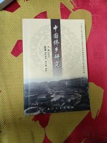 中国侨乡研究:1998年10月晋江《中国侨乡研究国际研讨会》论文集中文卷