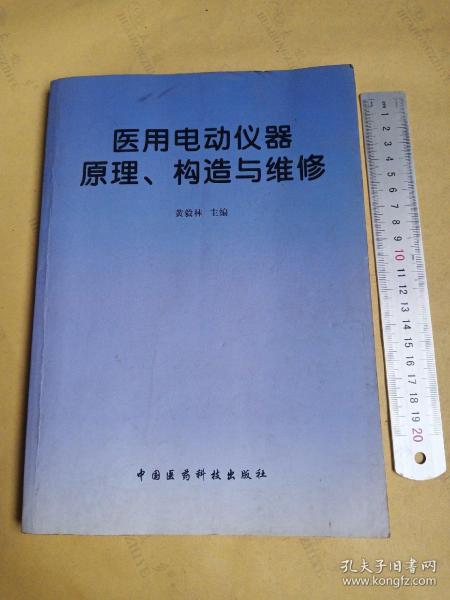 医用电动仪器原理、构造与维修