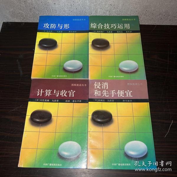 围棋提高丛书《攻防与形》《综合技巧运用》《计算与收官》《侵消和先手便宜》四册合售