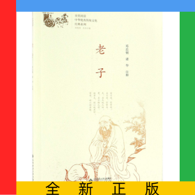 老子/中華優(yōu)秀傳統(tǒng)文化經(jīng)典系列