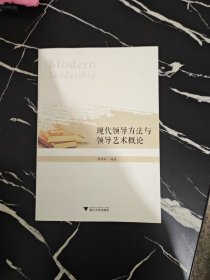 现代领导方法与领导艺术概论