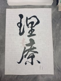 阿胶膏方研究院养生系列丛书(理疗)