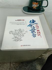 中国产业园区：使命与实务(朱跃军著印鉴提词)