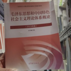 毛泽东思想和中国特色社会主义理论体现概论2023年版（书皮有点小瑕疵）