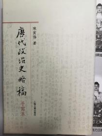 唐代政治史略稿（陈寅恪手写版）