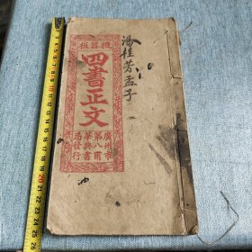 四书正文上孟一册，少了后封面