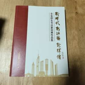 新时代新江苏新辉煌 全省师生书法篆刻展作品集