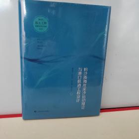 粉沙质海岸泥沙运动理论与港口航道工程设计(新时代海上工程创新技术与实践丛书)