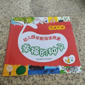 幼儿园早期阅读资源. 幸福的种子. 小班. 上. 导读 手册