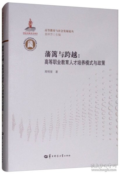 藩篱与跨越：高等职业教育人才培养模式与政策/高等教育与社会发展论丛