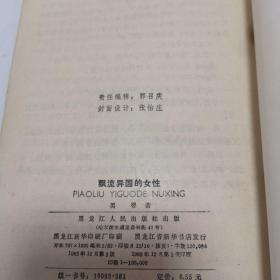 漂流异国的女性