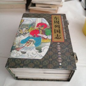 东周列国志绘画本（全套四卷）