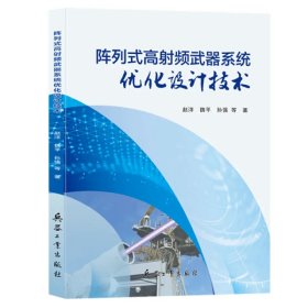 阵列式高射频武器系统优化设计技术（内页干净）