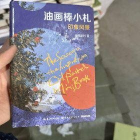 油画棒小札印象风景