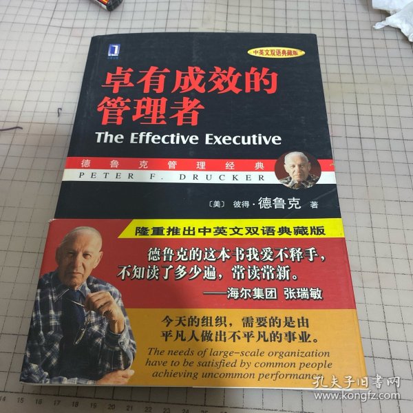 卓有成效的管理者 （中英文双语典藏版）：德鲁克管理经典系列