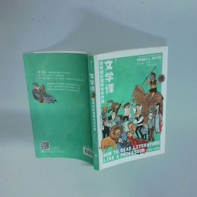 文学课:如何轻松理解伟大作品