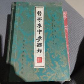 医学裹中参西录（下册）