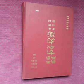 注音详解古今文选 第三集