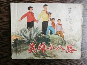 连环画：英雄小八路（1974年2印）