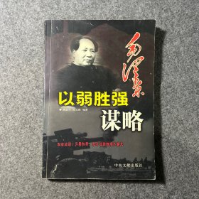 毛泽东以弱胜强谋略